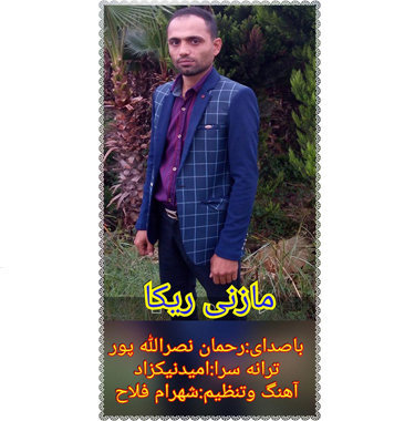 رحمان نصرالله پور مازنی ریکا